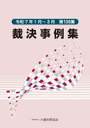 裁決事例集（第138集）