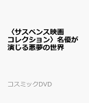 〈サスペンス映画コレクション〉名優が演じる悪夢の世界