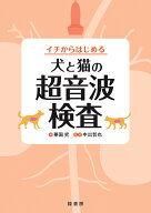 イチからはじめる犬と猫の超音波検査 [ 華園究 ]