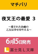 夜叉王の最愛 3 〜愛された治癒の乙女は幸せを叶える〜