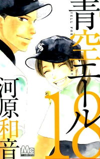 青空エール 18 河原和音 本 楽天ブックス