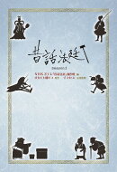 昔話法廷 Season2