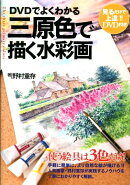 DVDでよくわかる三原色で描く水彩画