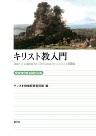 キリスト教入門［聖書協会共同訳対応版］ [ キリスト教学校教育同盟 ]