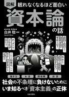 眠れなくなるほど面白い 図解 資本論の話 働き方 お金 価値観 欲望 社会の不条理に負けないために いま知…