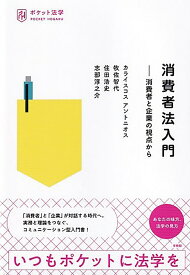 消費者法入門 消費者と企業の視点から （ポケット法学） [ カライスコス アントニオス ]