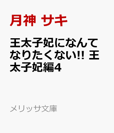 楽天市場 文庫 王太子妃になんてなりたくないの通販