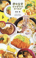 学生食堂ワンダフルワールド（1） （JAF　Mate　Books） [ 増田薫 ]