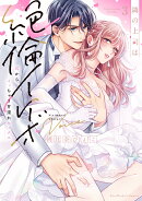 隣の上司は絶倫イケボ　〜耳からイッちゃう甘濡れセックス 3