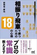 相振り飛車で勝つための18の心得 （マイナビ将棋BOOKS） [ 安用寺孝功 ]