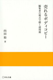 売れるボディコピー 編集者の視点で磨く説得術 （実践と応用シリーズ） [ 向田裕 ]