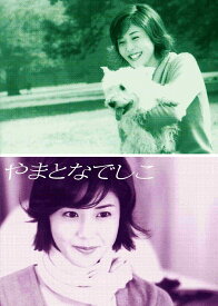 やまとなでしこ DVD-BOX [ 松嶋菜々子 ]