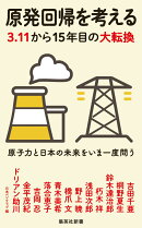原発回帰を考える 3.11から15年目の大転換