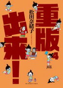 重版出来！（4）