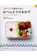 冷凍ワザで朝作らないおべんとうのおかず
