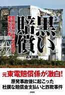 黒い賠償