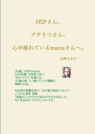 【POD】HSPさん、プチうつさん、心が疲れているmamaさんへ。 [ 山神さおり ]