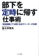 部下を定時に帰す「仕事術」