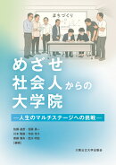 めざせ社会人からの大学院　-人生のマルチステージへの挑戦ー