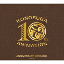 【先着特典】『この素晴らしい世界に祝福を!』10周年記念SONG-BOX(A3クリアポスター)