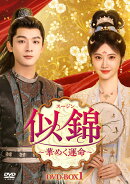 似錦（スージン)〜華めく運命〜 DVD-BOX1