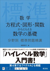 数学 方程式・図形・関数からとらえる数学の基礎 分野別標準問題精講 [ 池田 洋介 ]