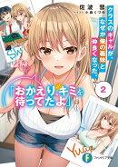 クラスのギャルが、なぜか俺の義妹と仲良くなった。2 「おかえり、キミを待ってたよ」