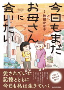 今日もまだお母さんに会いたい