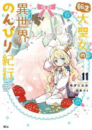 転生大聖女の異世界のんびり紀行（11）