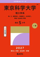東京科学大学（理工学系） 理、工、物質理工、情報理工、生命理工、環境・社会理工学院 （2027年版大学赤…