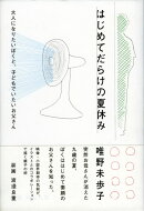 はじめてだらけの夏休み