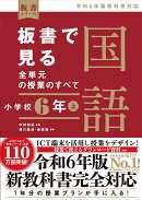 板書で見る全単元の授業のすべて 国語 小学校6年上 -令和6年版教科書対応ー