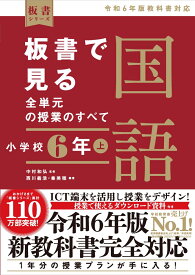 板書で見る全単元の授業のすべて　国語 小学校6年上　-令和6年版教科書対応ー [ 中村和弘 ]
