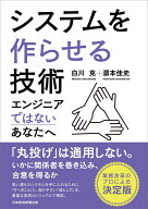 システムを作らせる技術 エンジニアではないあなたへ [ 白川 克 ]