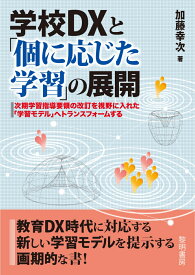 学校DXと「個に応じた学習」の展開 次期指導要領改訂を視野に入れた「学習モデル」へトランスフォームする [ 加藤幸次 ]