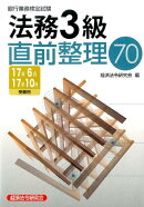 銀行業務検定試験法務3級直前整理70(17年6月17年10月受験用)