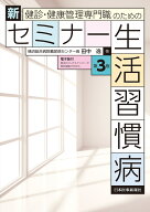 健診・健康管理専門職のための 新セミナー生活習慣病〈第3版〉 [ 田中　逸 ]