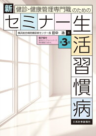 健診・健康管理専門職のための 新セミナー生活習慣病〈第3版〉 [ 田中　逸 ]