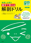 漢字で覚える解剖ドリル