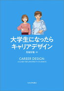 大学生になったらキャリアデザイン