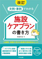 改訂　文例・事例でわかる　施設ケアプランの書き方 入居者・家族に伝わる表現の具体的なヒント [ 阿部充…