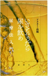 楽天ブックス: アマロリ - フランス版尿療法のすすめ - ドクター 