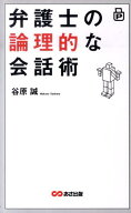 弁護士の論理的な会話術 [ 谷原誠 ]