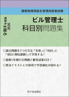 ビル管理士　科目別問題集 令和8年度版 建築物環境衛生管理技術者試験 [ 長澤　泰 ]