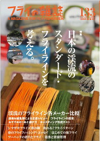 フライの雑誌　133（2025春夏号） [ 「フライの雑誌」編集部 ]
