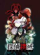探偵撲滅 PS4版
