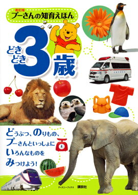 新訂版　プーさんの知育えほん　どきどき3歳　（ディズニーブックス）