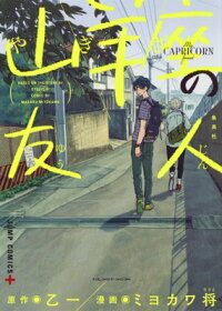 山羊座の友人 (ジャンプコミックス PLUS)