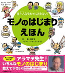 日本人なら知っておきたい!モノのはじまりえほん