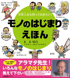 日本人なら知っておきたい！モノのはじまりえほん [ 荒俣 宏 ]